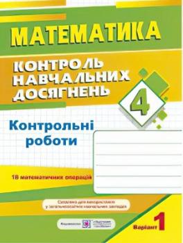 Контрольні роботи. Математика 4 клас. Варіант 1