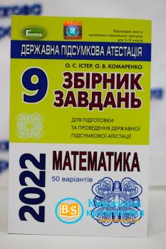 ДПА 2022 9 клас Математика (50 варіантів) Збірник завдань Істер О.С. Генеза 978-966-11-1025-9/2