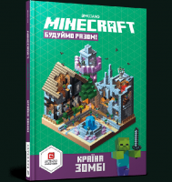 MINECRAFT. Будуймо разом! Країна зомбі
