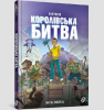 FORTNITE Королівська битва. Книга 1