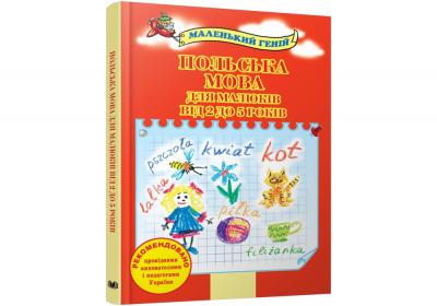 Польська мова для малюків від 2 до 5 років Повна версія https://ridmi.com.ua/ru/product/polska-mova-dlya-malyukiv-vid-2-do-5-rokiv/