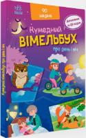 Кумедний вімельбух про день і ніч