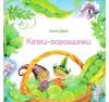 Казки-горошинки. Савка И.