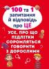 00 та 1 запитання й відповідь "про це". Все про що підлітки соромляться говорити з дорослими