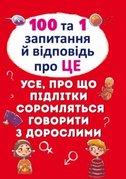 00 та 1 запитання й відповідь "про це". Все про що підлітки соромляться говорити з дорослими