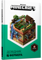 MINECRAFT. Довідник Фермера - Алекс Вілтшир, Стефані Мілтон