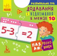 Видавнича група Кенгуру Пазли-половинки. Додавання та віднімання в межах 10 КН1214012У 