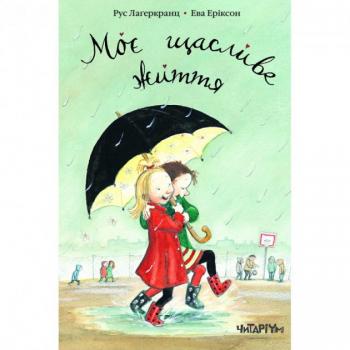 Моє щасливе життя. Рус Лаґеркранц - Рус Лаґеркранц