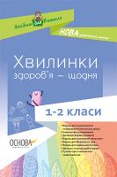 Хвилинки здоров’я - щодня 1-2 класи