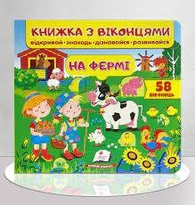 Книжка з віконцями. На фермі. 58 віконець
