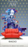 Фіаско. С. Лем