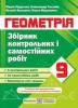Збірник контрольних і самостійних робіт з геометрії. 9 клас