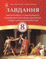 Завдання для поточного та контрольного оцінювання навчальних досягнень учнів із зарубіжної літератури. 8 клас.
