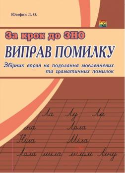 Виправ помилку. Збірник вправ на подолання мовленнєвих та граматичних помилок.