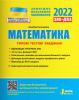 ЗНО 2022 Типові тестові завдання Математика та короткий математичний довідник (Укр) Л1271У Літера (9789669451712) (465392)