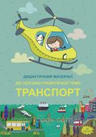 Наочний посібник Транспорт