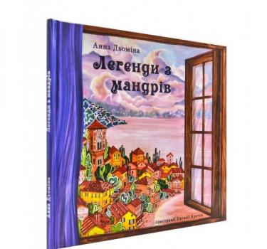 Легенди з мандрів. Дьоміна А.