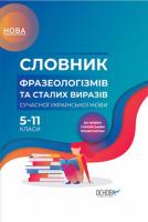 Словник фразеологізмів та сталих виразів сучасної української мови. 5-11 клас
