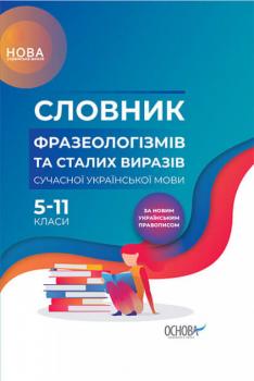 Словник фразеологізмів та сталих виразів сучасної української мови. 5-11 клас