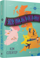 928 миль від дому - Слейтер К.