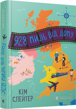 928 миль від дому - Слейтер К.