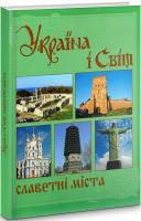 Україна і світ. Том 5. Славетні міста. Книга 2