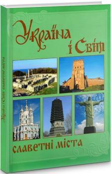 Україна і світ. Том 5. Славетні міста. Книга 2