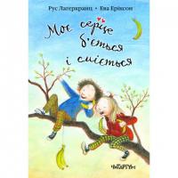 Моє серце б ' ється і сміється. Укр Лаґеркранц - Укр Лаґеркранц 