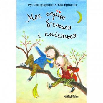 Моє серце б ' ється і сміється. Укр Лаґеркранц - Укр Лаґеркранц 