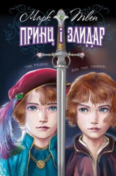 Принц і злидар: повість. Марк Твен
