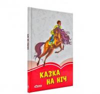 Коралові казки. Казка на ніч