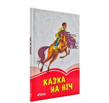 Коралові казки. Казка на ніч