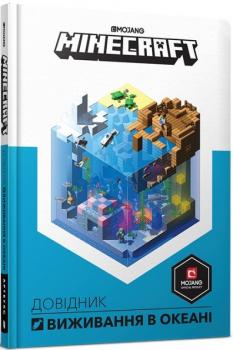 Minecraft. Довідник виживання в океані 