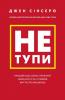 Не тупи. Працюй над собою, прокачуй свою крутість і отримуй життя, про яке мрієш! - Джен Сінсеро