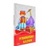 Коралові казки. Улюблені казки