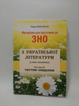 Українська література. Матеріали для підготовки до ЗНО. Частина ІІ. Тестові завдання. Марія Шпільчак. Богдан