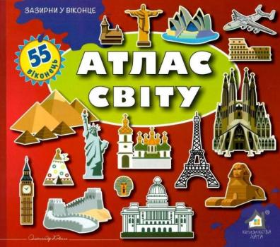 Книга Зазирни у віконце. Атлас світу 