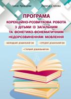 Корекційно-розвиткова робота з дітьми із загальним та фонетико-фонематичним недорозвиненням мовлення