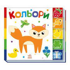 Кольори. Знайди-но мене!