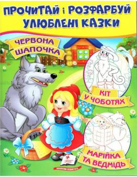 Книга Червона Шапочка. Кіт у чоботях. Марійка та ведмідь. Цікаві розмальовки.