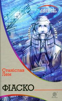 Фіаско Станіслав Лем