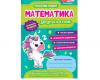 Робочий зошит для ДНЗ. Математика. 4-6 років - Сосненко 1011312