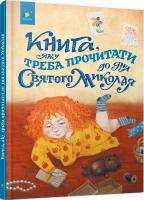 Книга, яку треба прочитати до дня Святого Миколая