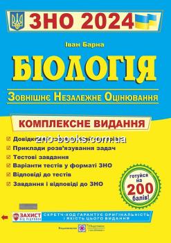 БІОЛОГІЯ ЗНО 2024. КОМПЛЕКСНЕ ВИДАННЯ : БАРНА І.