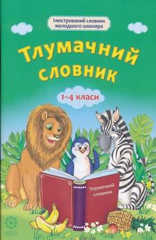 Тлумачний словник. 1 — 4 класи