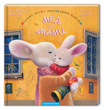 Книга Велике місто, маленький зайчик, або Мед для мами 
