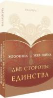 Мужчина и Женщина. Две стороны единства.Валикри