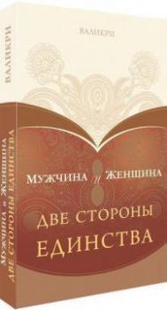 Мужчина и Женщина. Две стороны единства.Валикри