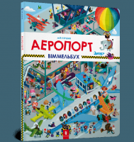 Мій перший віммельбух. Аеропорт 