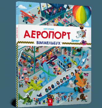 Мій перший віммельбух. Аеропорт 